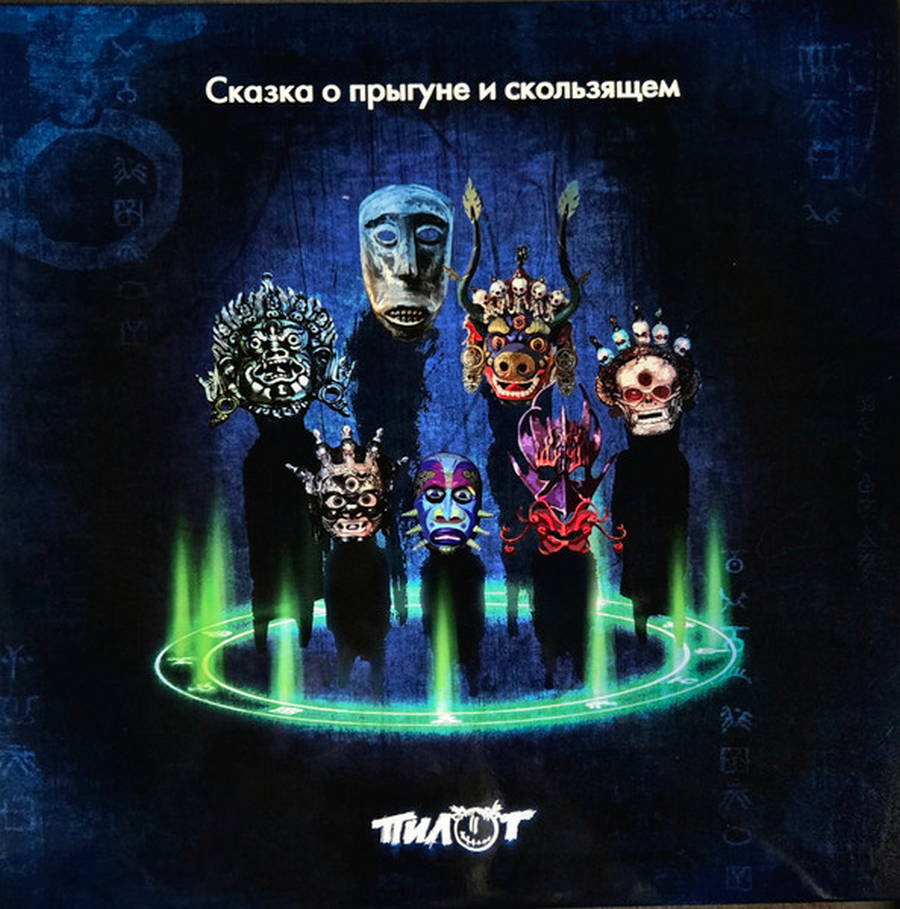 Пилот – Сказка О Прыгуне И Скользящем (deluxe цв.)